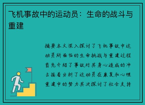 飞机事故中的运动员：生命的战斗与重建