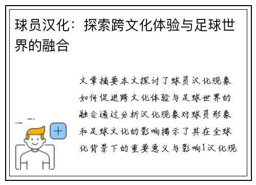 球员汉化：探索跨文化体验与足球世界的融合