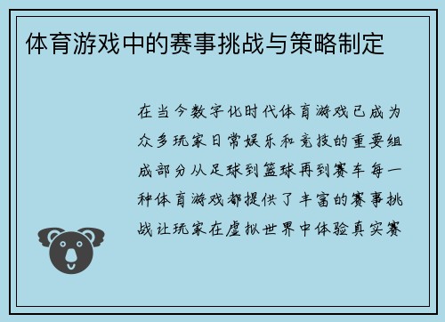 体育游戏中的赛事挑战与策略制定