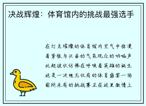 决战辉煌：体育馆内的挑战最强选手