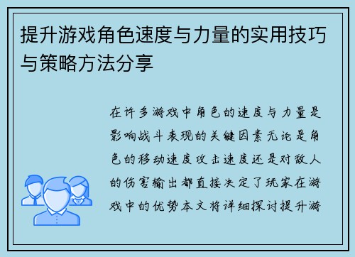 提升游戏角色速度与力量的实用技巧与策略方法分享