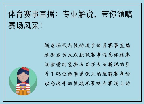 体育赛事直播：专业解说，带你领略赛场风采！