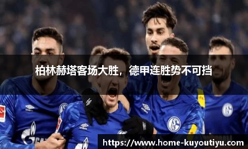 柏林赫塔客场大胜，德甲连胜势不可挡