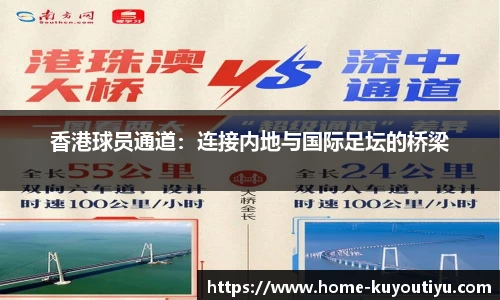 香港球员通道：连接内地与国际足坛的桥梁