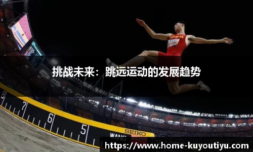 挑战未来：跳远运动的发展趋势
