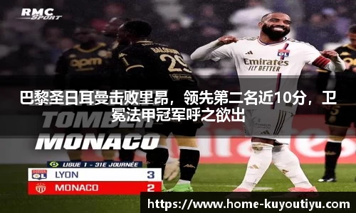 巴黎圣日耳曼击败里昂，领先第二名近10分，卫冕法甲冠军呼之欲出