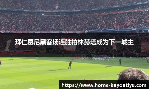拜仁慕尼黑客场连胜柏林赫塔成为下一城主