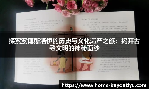 探索索博斯洛伊的历史与文化遗产之旅：揭开古老文明的神秘面纱