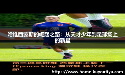 哈维西蒙斯的崛起之路：从天才少年到足球场上的新星