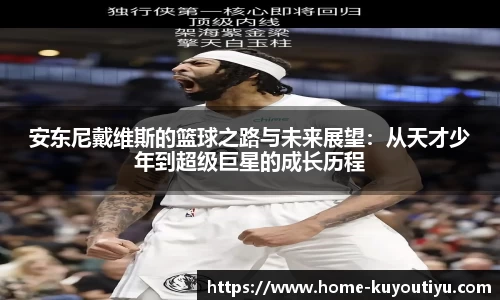 安东尼戴维斯的篮球之路与未来展望：从天才少年到超级巨星的成长历程